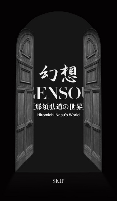 GENSOU -那須弘道の世界